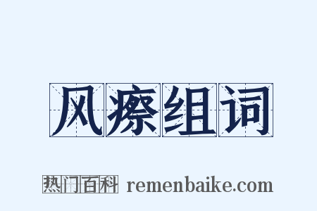 风瘵组词是什么意思的图片